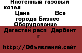 Настенный газовый котел Kiturami World 3000 -20R › Цена ­ 25 000 - Все города Бизнес » Оборудование   . Дагестан респ.,Дербент г.